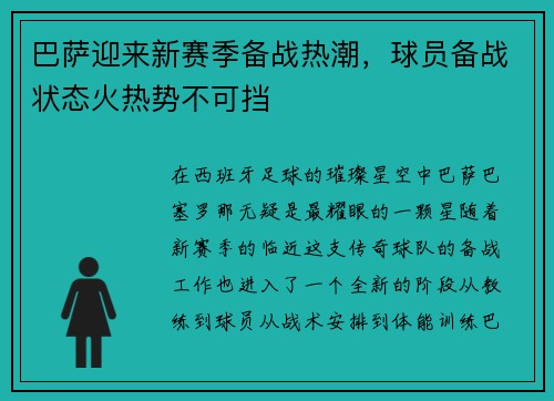 巴萨迎来新赛季备战热潮，球员备战状态火热势不可挡