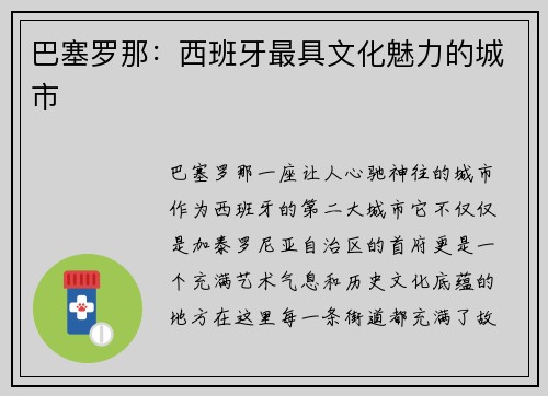 巴塞罗那：西班牙最具文化魅力的城市