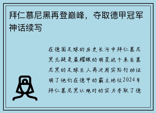 拜仁慕尼黑再登巅峰，夺取德甲冠军神话续写