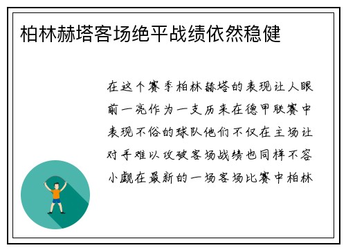 柏林赫塔客场绝平战绩依然稳健
