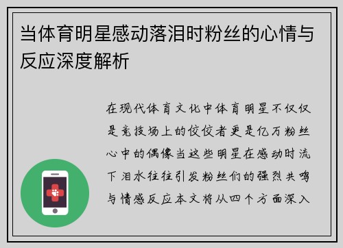 当体育明星感动落泪时粉丝的心情与反应深度解析