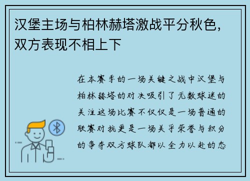 汉堡主场与柏林赫塔激战平分秋色，双方表现不相上下