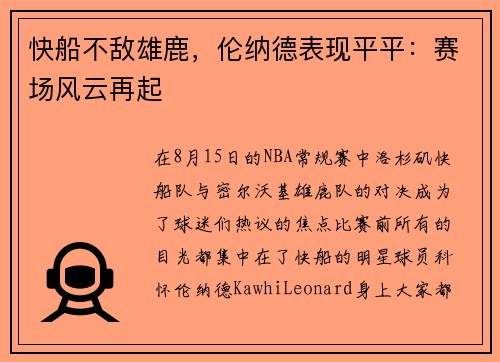 快船不敌雄鹿，伦纳德表现平平：赛场风云再起