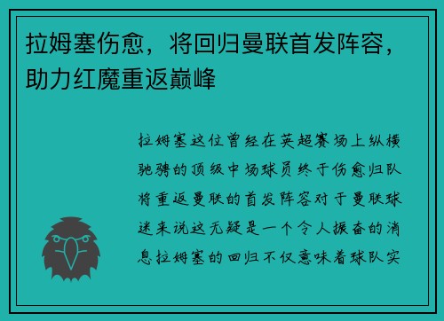 拉姆塞伤愈，将回归曼联首发阵容，助力红魔重返巅峰