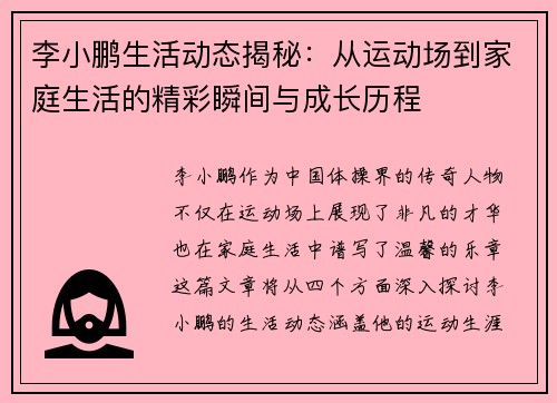 李小鹏生活动态揭秘：从运动场到家庭生活的精彩瞬间与成长历程