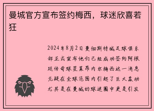 曼城官方宣布签约梅西，球迷欣喜若狂