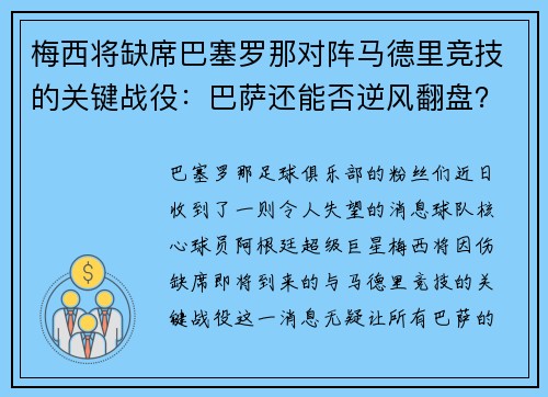 梅西将缺席巴塞罗那对阵马德里竞技的关键战役：巴萨还能否逆风翻盘？