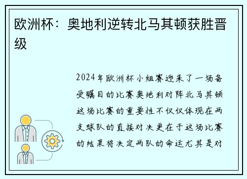 欧洲杯：奥地利逆转北马其顿获胜晋级