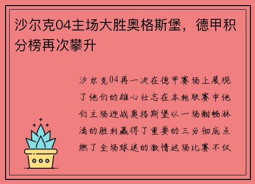 沙尔克04主场大胜奥格斯堡，德甲积分榜再次攀升