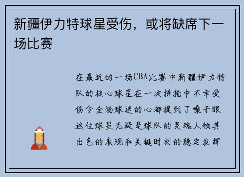 新疆伊力特球星受伤，或将缺席下一场比赛