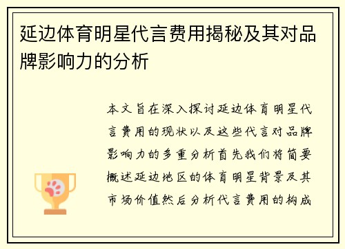 延边体育明星代言费用揭秘及其对品牌影响力的分析