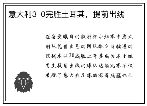 意大利3-0完胜土耳其，提前出线