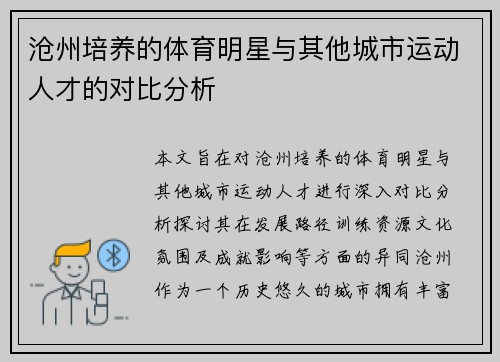沧州培养的体育明星与其他城市运动人才的对比分析