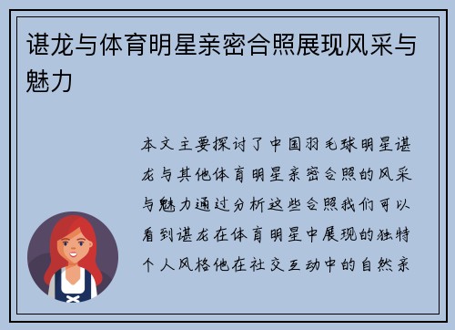 谌龙与体育明星亲密合照展现风采与魅力