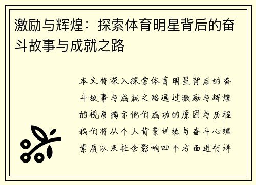 激励与辉煌：探索体育明星背后的奋斗故事与成就之路
