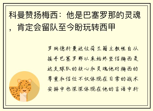 科曼赞扬梅西：他是巴塞罗那的灵魂，肯定会留队至今盼玩转西甲