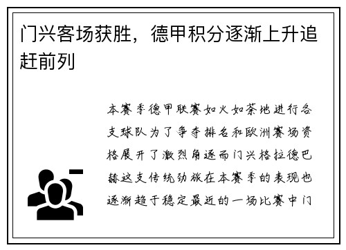 门兴客场获胜，德甲积分逐渐上升追赶前列