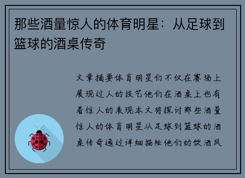 那些酒量惊人的体育明星：从足球到篮球的酒桌传奇