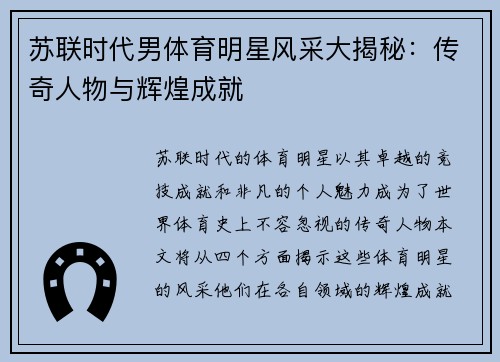 苏联时代男体育明星风采大揭秘：传奇人物与辉煌成就