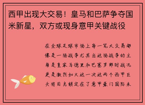 西甲出现大交易！皇马和巴萨争夺国米新星，双方或现身意甲关键战役