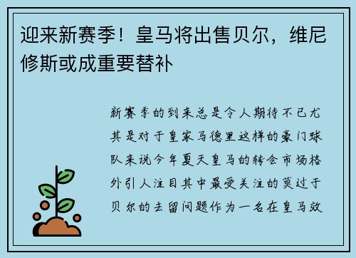 迎来新赛季！皇马将出售贝尔，维尼修斯或成重要替补