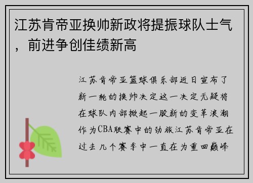 江苏肯帝亚换帅新政将提振球队士气，前进争创佳绩新高