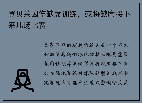 登贝莱因伤缺席训练，或将缺席接下来几场比赛
