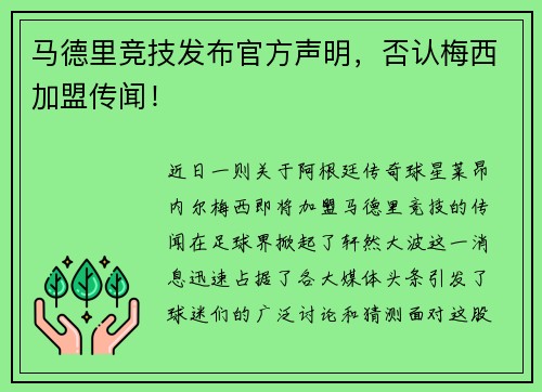 马德里竞技发布官方声明，否认梅西加盟传闻！