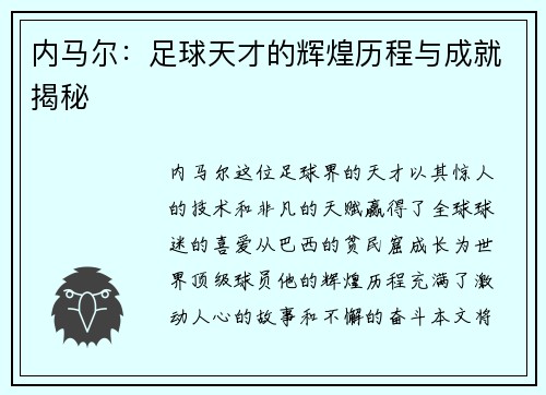 内马尔：足球天才的辉煌历程与成就揭秘