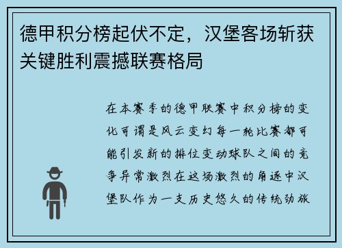 德甲积分榜起伏不定，汉堡客场斩获关键胜利震撼联赛格局