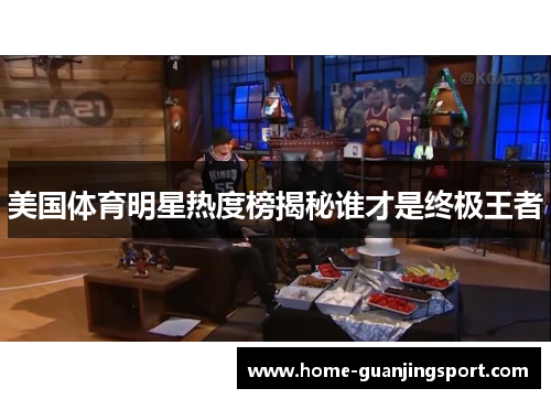 美国体育明星热度榜揭秘谁才是终极王者