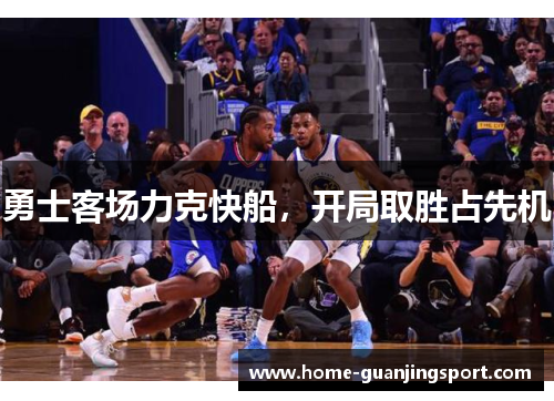 勇士客场力克快船，开局取胜占先机