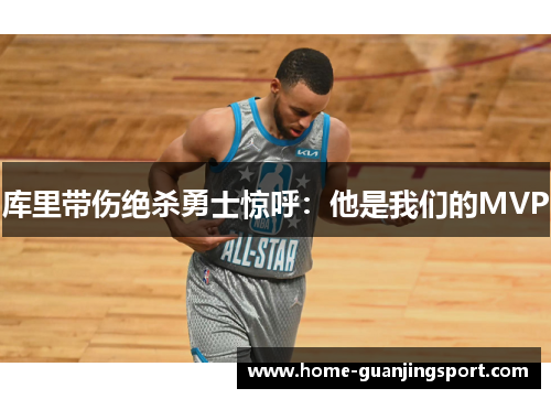 库里带伤绝杀勇士惊呼：他是我们的MVP