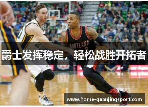 爵士发挥稳定，轻松战胜开拓者
