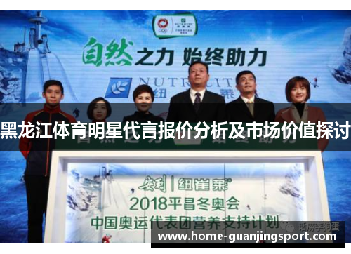 黑龙江体育明星代言报价分析及市场价值探讨