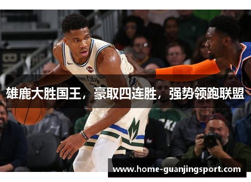雄鹿大胜国王，豪取四连胜，强势领跑联盟