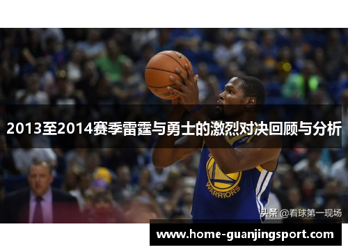 2013至2014赛季雷霆与勇士的激烈对决回顾与分析