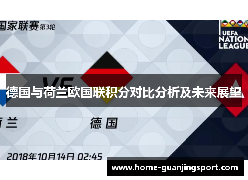 德国与荷兰欧国联积分对比分析及未来展望