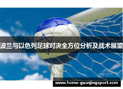 波兰与以色列足球对决全方位分析及战术展望