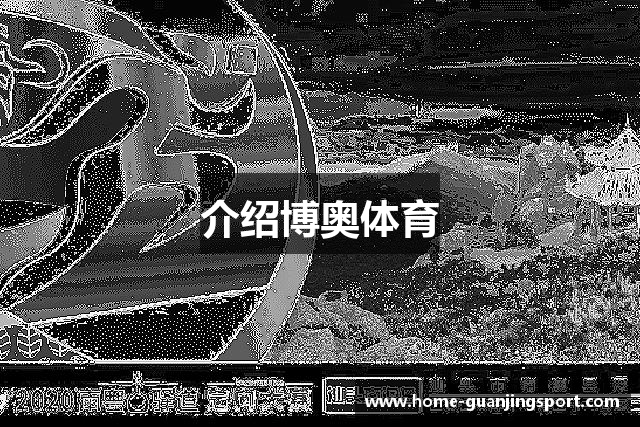介绍博奥体育