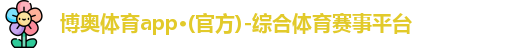 博奥体育
